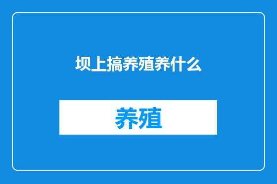 坝上搞养殖养什么