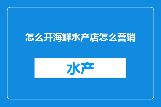 怎么开海鲜水产店怎么营销