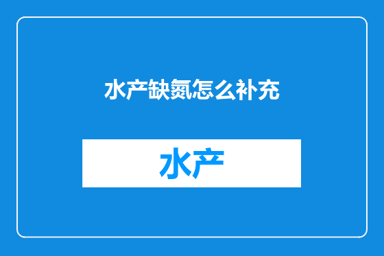 水产缺氮怎么补充