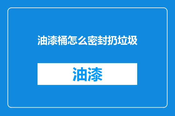 油漆桶怎么密封扔垃圾