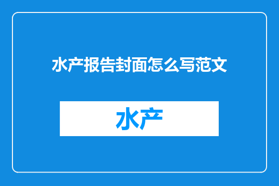水产报告封面怎么写范文