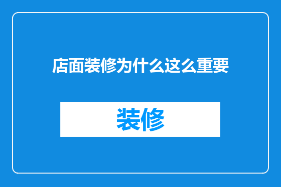 店面装修为什么这么重要