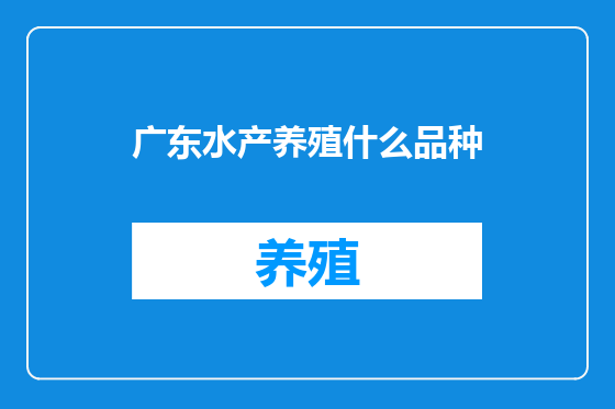 广东水产养殖什么品种