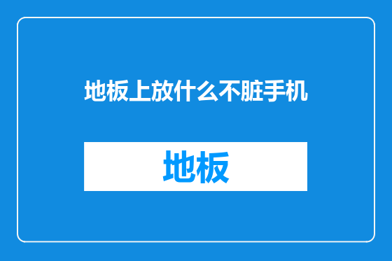 地板上放什么不脏手机