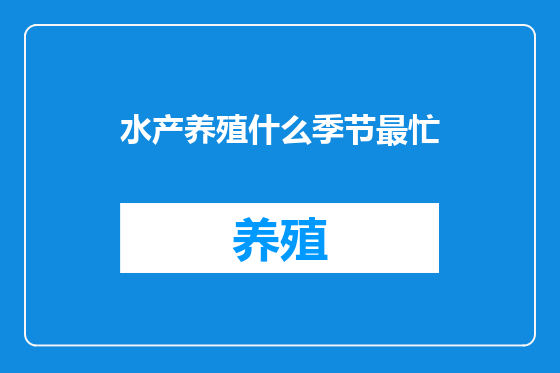 水产养殖什么季节最忙