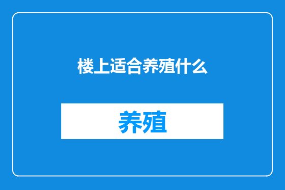 楼上适合养殖什么