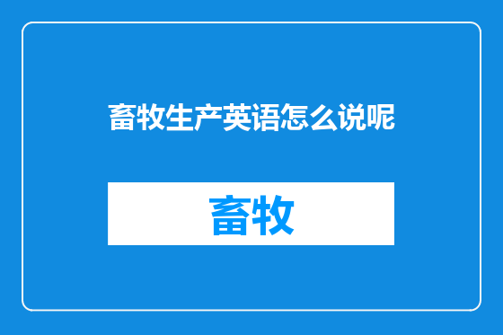畜牧生产英语怎么说呢