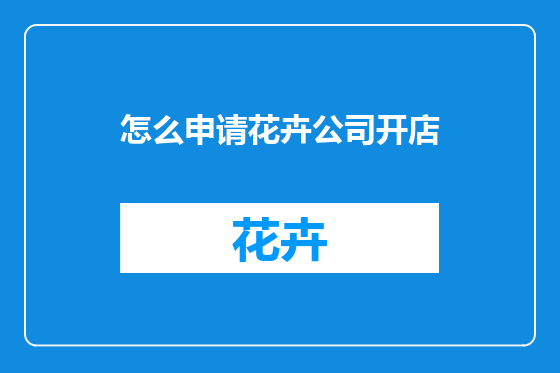 怎么申请花卉公司开店