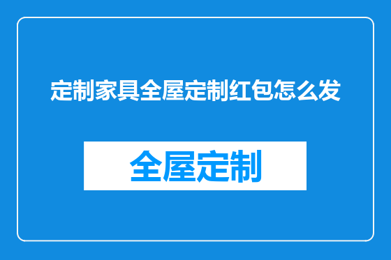 定制家具全屋定制红包怎么发