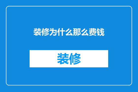 装修为什么那么费钱