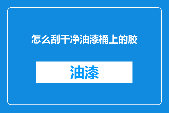 怎么刮干净油漆桶上的胶