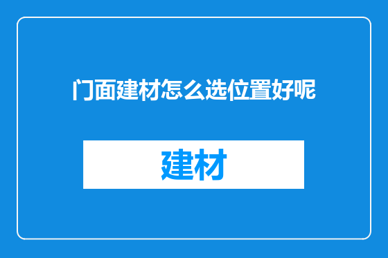门面建材怎么选位置好呢