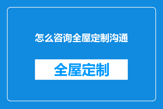 怎么咨询全屋定制沟通