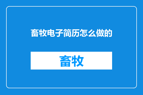畜牧电子简历怎么做的