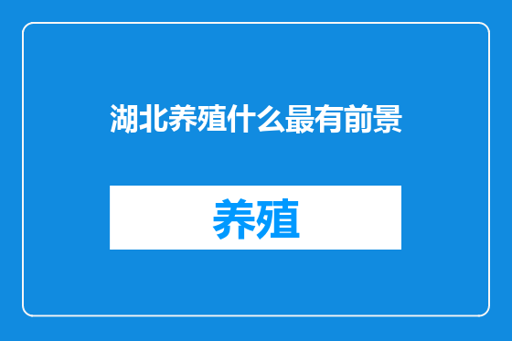 湖北养殖什么最有前景