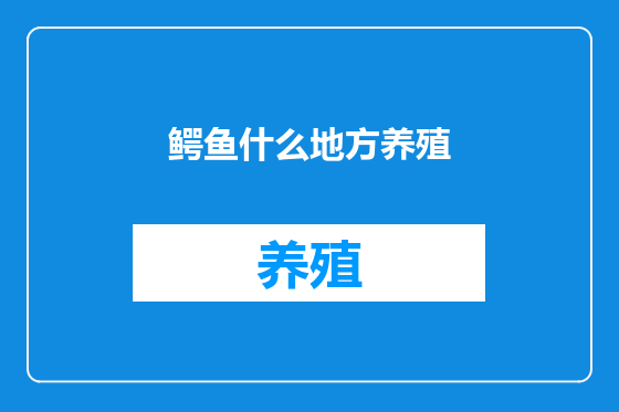 鳄鱼什么地方养殖
