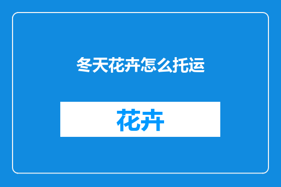 冬天花卉怎么托运