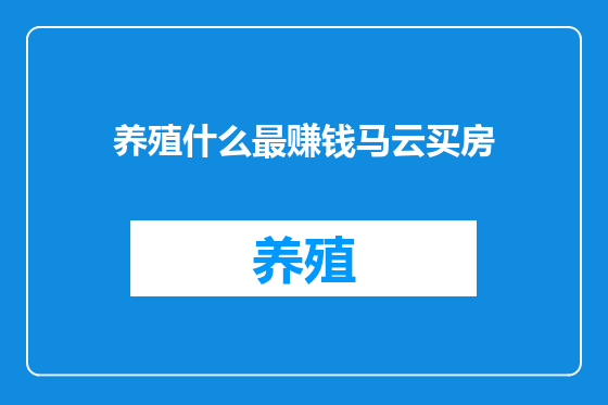 养殖什么最赚钱马云买房