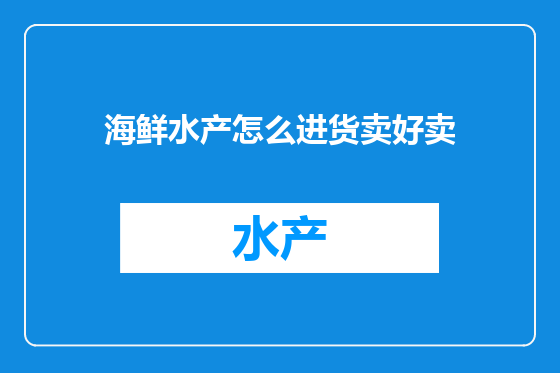 海鲜水产怎么进货卖好卖