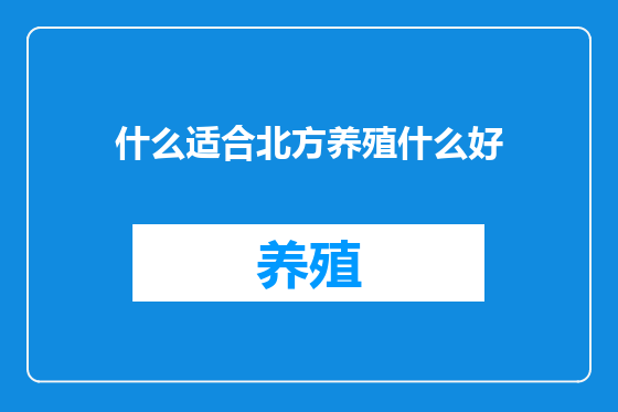 什么适合北方养殖什么好