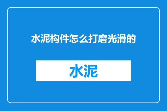 水泥构件怎么打磨光滑的