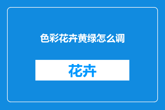 色彩花卉黄绿怎么调