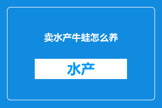 卖水产牛蛙怎么养