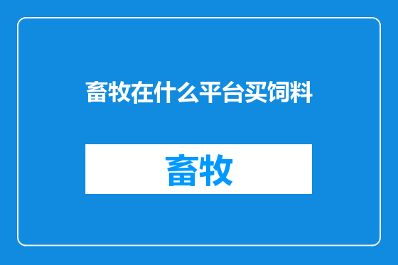 畜牧在什么平台买饲料