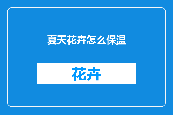 夏天花卉怎么保温