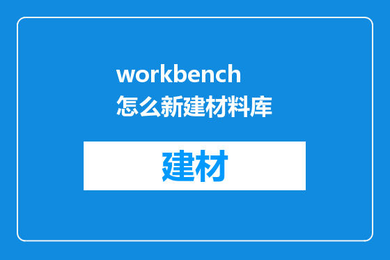 workbench怎么新建材料库