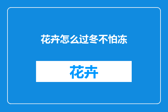 花卉怎么过冬不怕冻