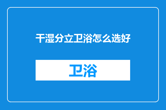 干湿分立卫浴怎么选好