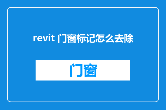 revit 门窗标记怎么去除