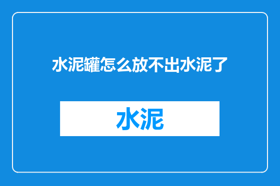 水泥罐怎么放不出水泥了