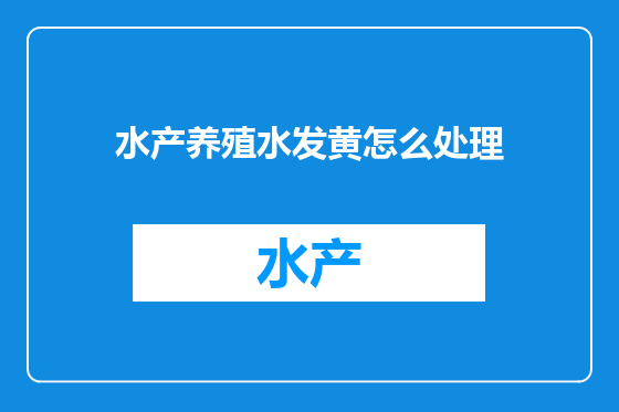 水产养殖水发黄怎么处理