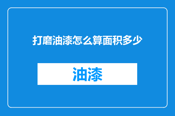 打磨油漆怎么算面积多少