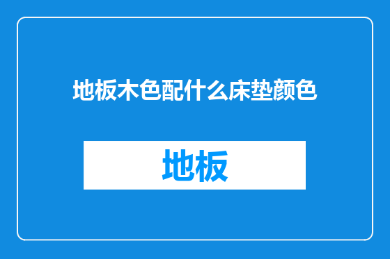 地板木色配什么床垫颜色