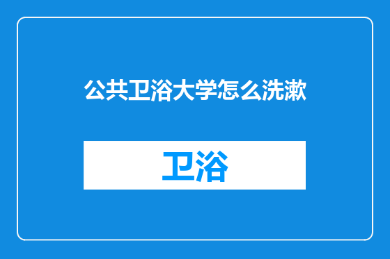 公共卫浴大学怎么洗漱