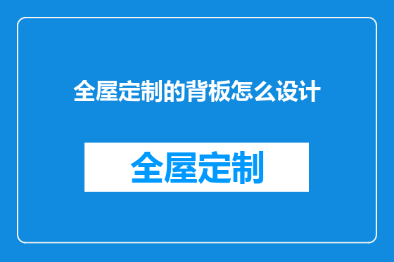 全屋定制的背板怎么设计