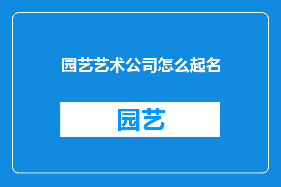 园艺艺术公司怎么起名