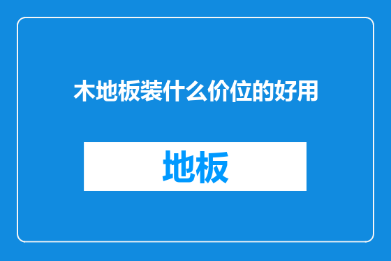 木地板装什么价位的好用