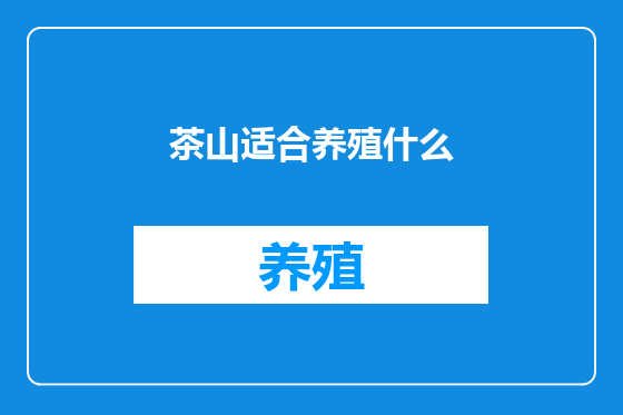 茶山适合养殖什么