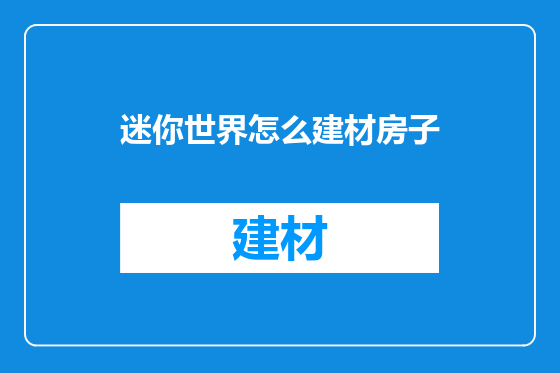 迷你世界怎么建材房子