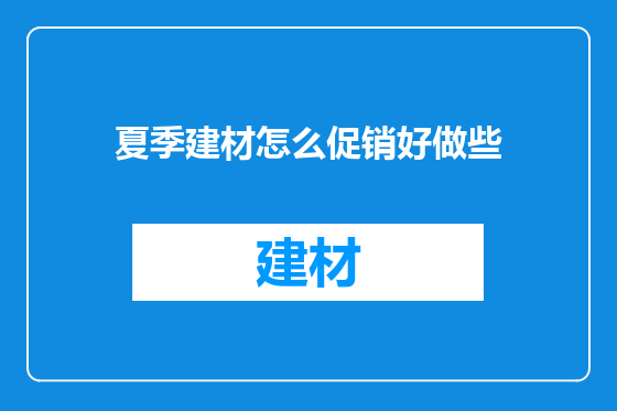 夏季建材怎么促销好做些