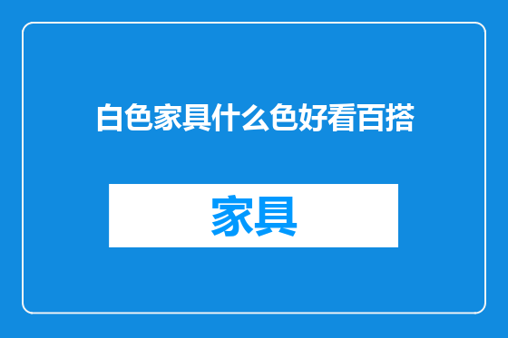 白色家具什么色好看百搭