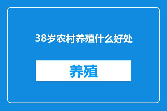 38岁农村养殖什么好处