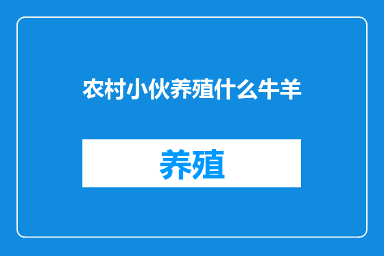 农村小伙养殖什么牛羊