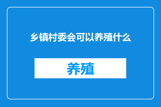 乡镇村委会可以养殖什么