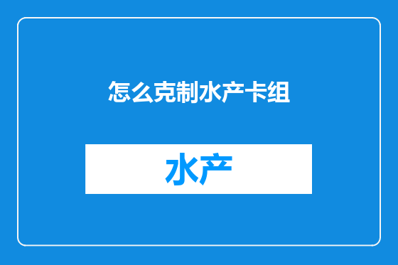 怎么克制水产卡组