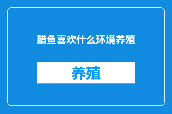 腊鱼喜欢什么环境养殖